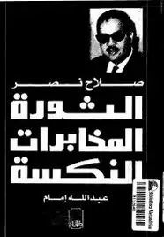 كتاب صلاح نصر ... الثورة ... المخابرات ... النكسة