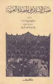 كتاب فضل الإسلام على الحضارة الغربية