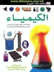 كتاب مشاهدات علمية الكيمياء