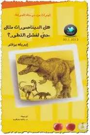 كتاب هل الديناصورات مثال حيّ لفشل التطور؟