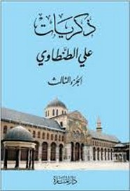 كتاب ذكريات علي الطنطاوي - الجزء الثالث