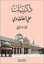 كتاب ذكريات علي الطنطاوي - الجزء السابع