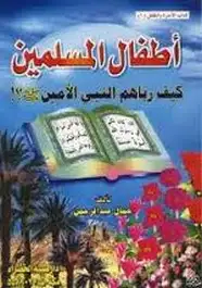 كتاب أطفال المسلمين - كيف رباهم النبي الأمين