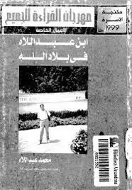 كتاب ابن عبد اللاه في بلاد الله