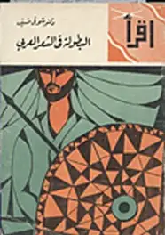 كتاب البطولة في الشعر العربي
