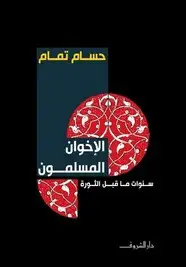كتاب الإخوان المسلمون - سنوات ما قبل الثورة