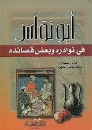 كتاب أبو نواس في نوادره و بعض قصائدة