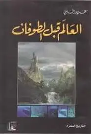 كتاب العالم قبل الطوفان جـ2