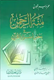  منة الرحمن فى بعض أسرار القرآن - الجزء الثاني عشر