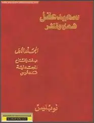 كتاب سعيد عقل شعره والنثر - الجزء الأول