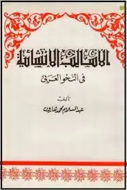 كتاب الأساليب الإنشائية فى النحو العربى