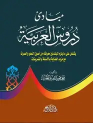 كتاب مبادئ دروس العربية