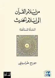 كتاب من إسلام القرآن إلى إسلام الحديث