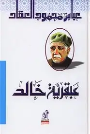 كتاب عبقرية خالد