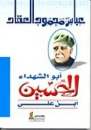 كتاب أبو الشهداء الحسين بن علي