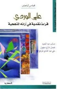 كتاب علي الوردي قراءة نقدية في آرائه المنهجية