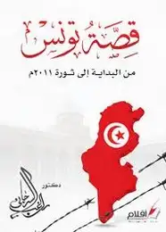 كتاب قصّة تونس من البداية إلى ثورة 2011