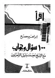 كتاب مائة سؤال وجواب مع الشيخ الشعراوي