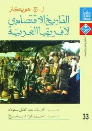 كتاب التاريخ الاقتصادى لأفريقيا الغربية