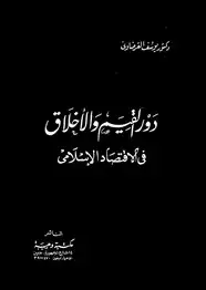 كتاب دور القيم و الاخلاق في الاقتصاد الاسلامي