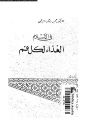 كتاب فى الإسلام الغذاء لكل فم