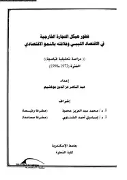 كتاب تطور هيكل التجارة الخارجية فى الاقتصاد الليبى وعلاقته بالنمو الاقتصادى