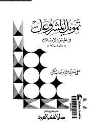 كتاب تمويل المشروعات فى ظل الإسلام - دراسة مقارنة