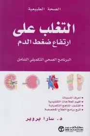 كتاب التغلب على ارتفاع ضغط الدم