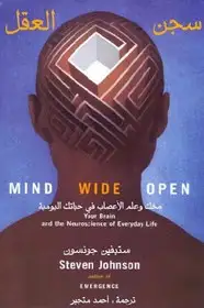 كتاب سجن العقل - مخك وعلم الأعصاب فى حياتك اليومية