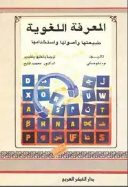 كتاب المعرفة اللغوية طبيعتها وأصولها واستخدامها