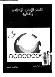 كتاب الفكر الإدارى الإسلامى والمقارن