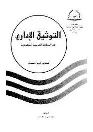كتاب التوثيق الإدارى فى المملكة العربية السعودية