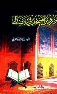 كتاب دروس المسجد في شهر رمضان