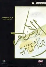 كتاب الإسلام بين الشرق و الغرب