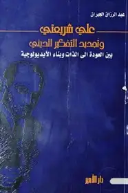 كتاب علي شريعتي وتجديد الفكر الديني بين العودة إلى الذات وبناء الأيديولوجية