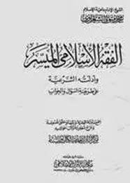كتاب الفقه الاسلامى الميسر وأدلته الشرعية - الكتاب الثانى