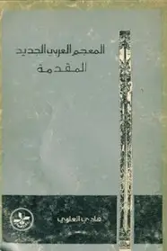 كتاب المعجم العربي الجديد - المقدمة