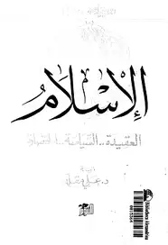 كتاب الإسلام..العقيدة السياسة الحضارة