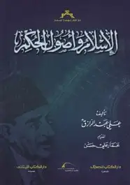 كتاب الإسلام وأصول الحكم
