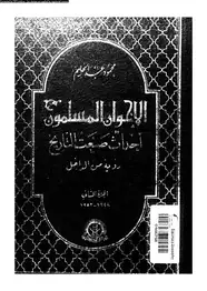  الإخوان المسلمون أحداث صنعت التاريخ - رؤية من الداخل - الجزء الثانى (1948-1952)