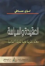 كتاب العقيدة والسياسة معالم نظرية عامة للدولة الإسلامية