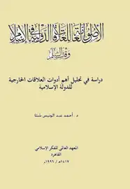كتاب الأصول العامة للعلاقات الدولية فى الإسلام وقت السلم