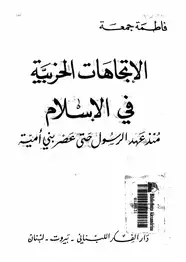 كتاب الإتجاهات الحزبية فى الإسلام منذ عهد الرسول حتى عصر بنى أمية