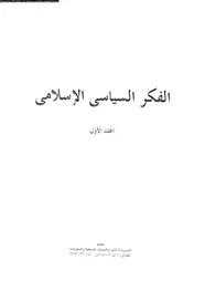 كتاب الفكر السياسى الإسلامى - المجلد الأول