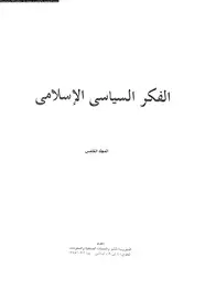 كتاب الفكر السياسى الإسلامى - المجلد الخامس