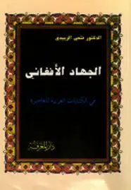 كتاب الجهاد الأفغانى فى الكتابات العربية المعاصرة