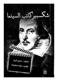 كتاب شكسبير كاتب السنيما
