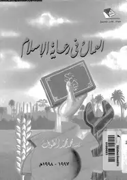 كتاب العمال فى رعاية الإسلام