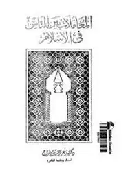كتاب المعاملات بين الناس فى الإسلام