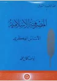 كتاب المصرفية الإسلامية - الأساس الفكرى
